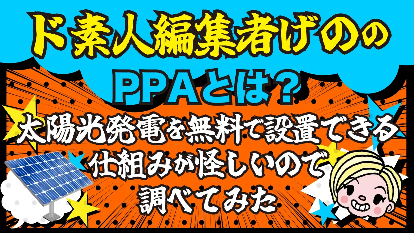 PPAとは？太陽光発電を無料で設置できる仕組みが怪しいので調べてみた