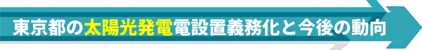 東京都の太陽光発電設置義務化と今後の動向