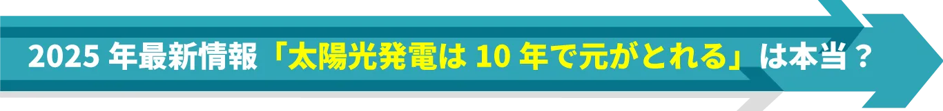 「太陽光発電は10年で元がとれる」は本当?2025年最新事情