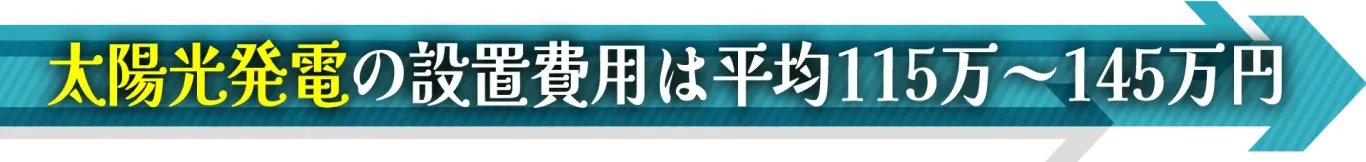 太陽光発電の設置費用は平均115万～145万円