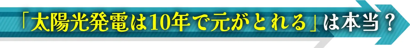 「太陽光発電は10年で元がとれる」は本当？