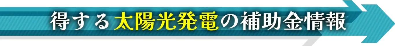 得する太陽光発電の補助金情報