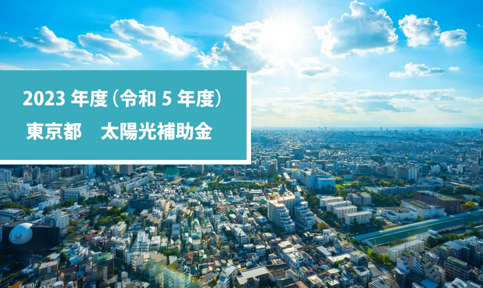 太陽光発電システム補助金（災害にも強く健康にも資する断熱・太陽光住宅普及拡大事業）