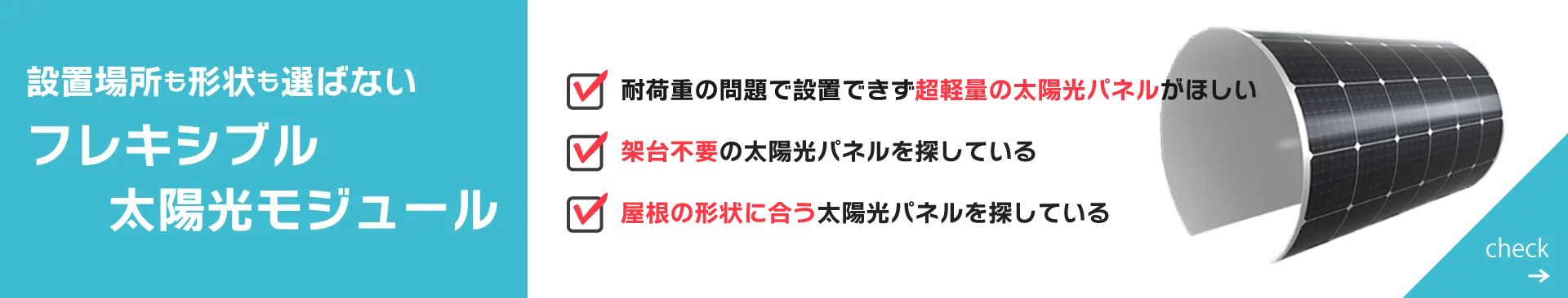 超軽量太陽光モジュールの商会