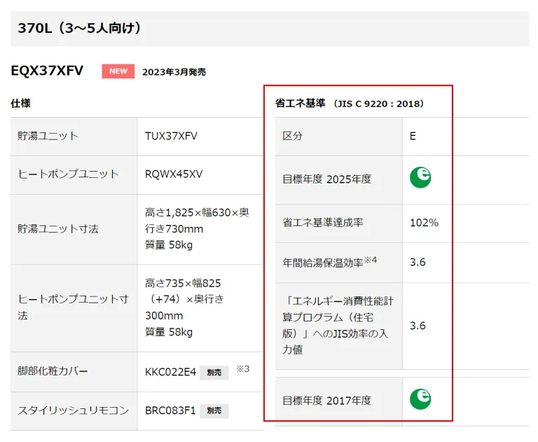 エコキュート仕様表の例