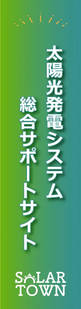 太陽光発電システム総合サポートサイト|ソーラータウン