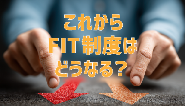 これからFIT制度はどうなる？