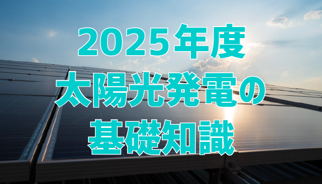 太陽光発電とは？設置費用や得する補助金など、損しないための基礎知識を徹底解説