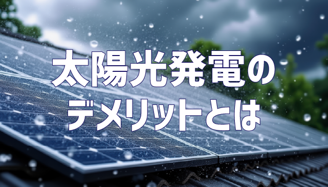 太陽光発電のデメリットとは？