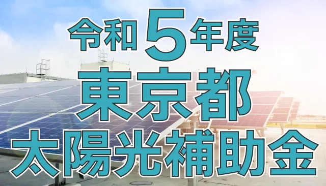 東京都が熱い！2023年（令和5年度）太陽光補助金