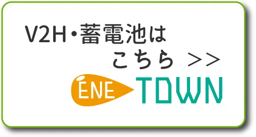 蓄電池、V2Hのお見積りは姉妹サイトのエネタウン.jpへお越し下さい