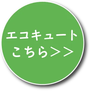 エコキュートのお見積りはこちら