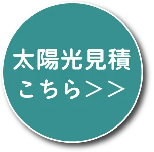 住宅用太陽光のお見積りはこちら