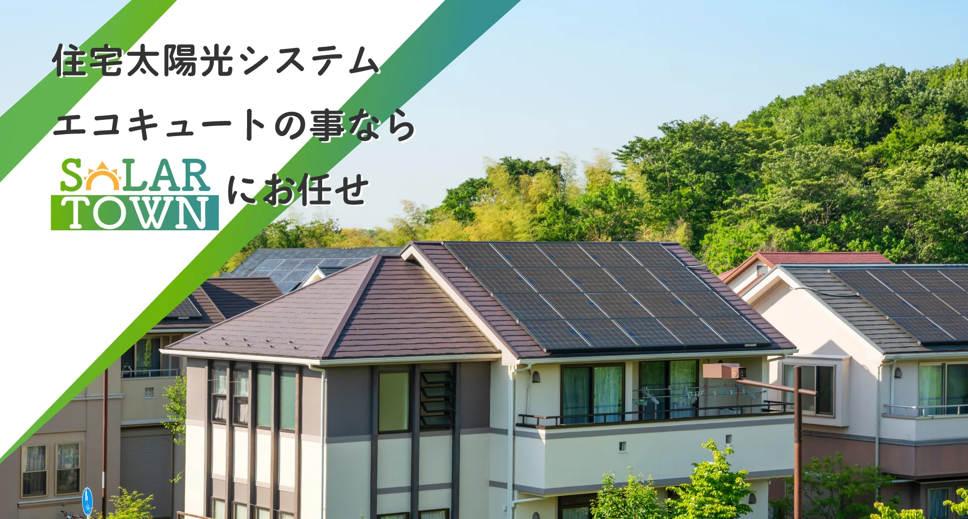 住宅太陽光システム、エコキュートのことならソーラータウンにお任せ