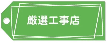 厳選工事店