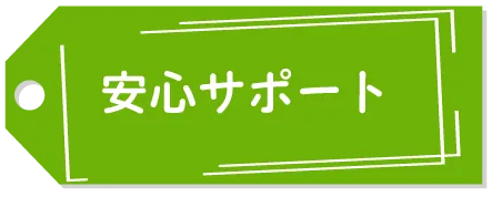 安心サポート