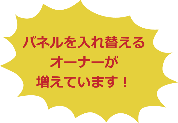 太陽光パネルを入れ替えるオーナーが増えています