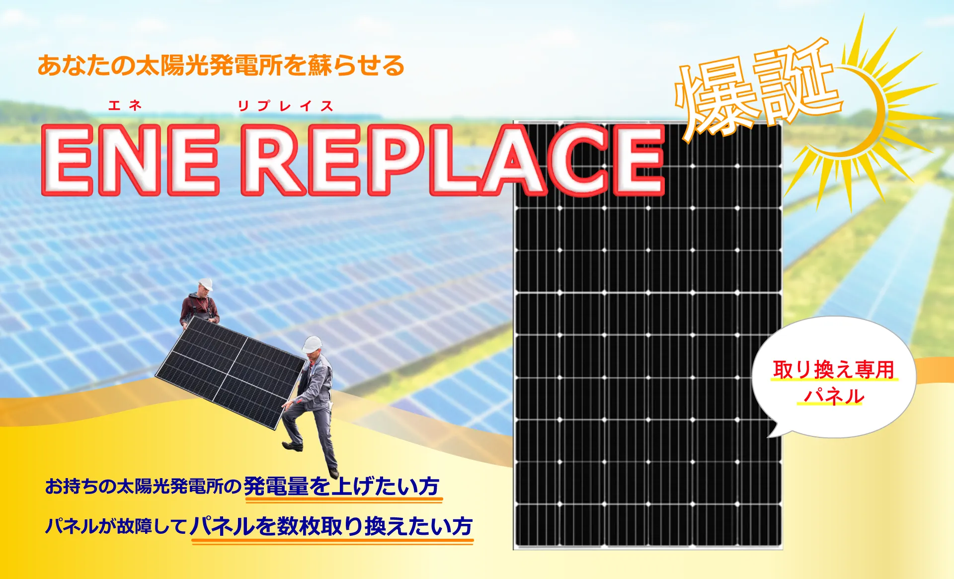 取り替え専用の太陽光パネルENE REPLACE（エネリプレイス）のご紹介