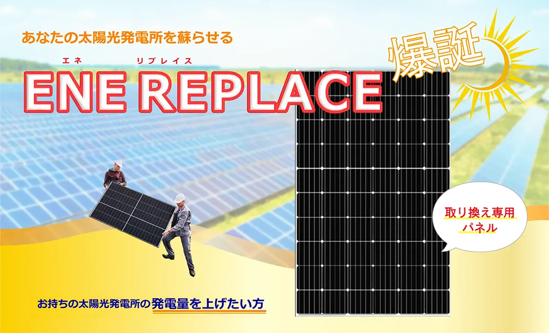 取り替え専用の太陽光パネルENE REPLACE（エネリプレイス）のご紹介