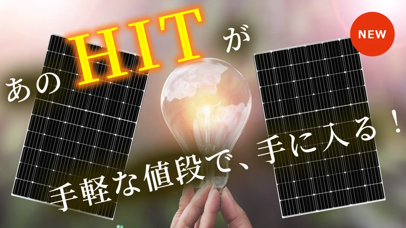 高出力太陽光モジュールHITのご紹介